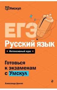 ЕГЭ. Русский язык
