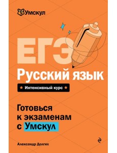 ЕГЭ. Русский язык