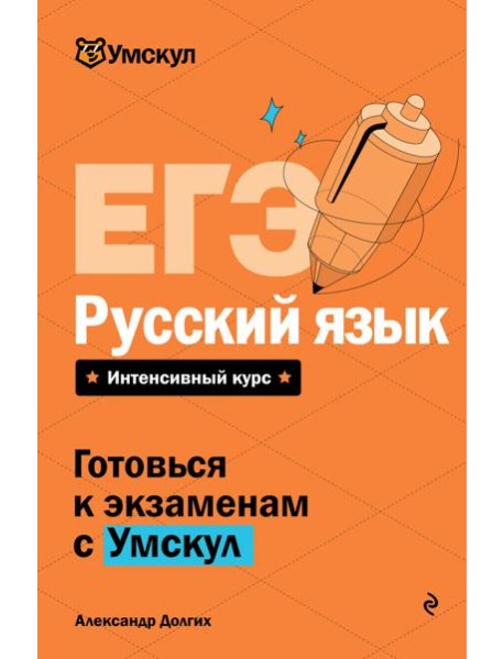 ЕГЭ. Русский язык