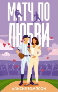 Матч по любви: роман
