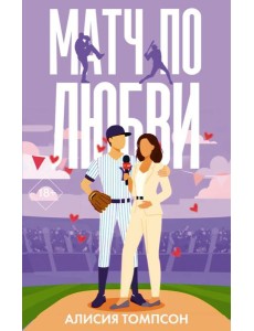 Матч по любви: роман