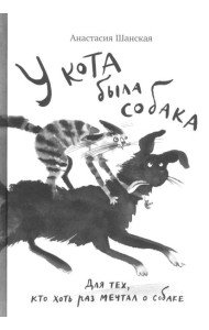 У кота была собака
