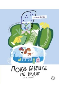 Пока бабушка не видит (и не слышит!)
