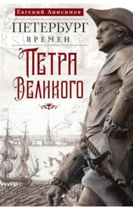 Петербург времен Петра Великого