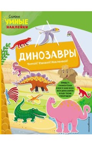 Динозавры (с наклейками)