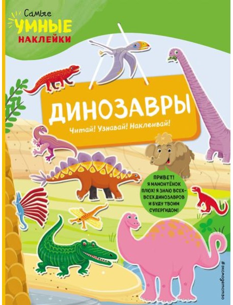 Динозавры (с наклейками)