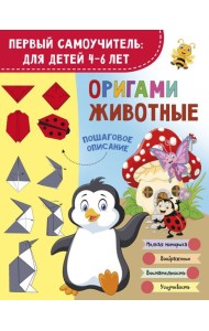 Оригами. Животные