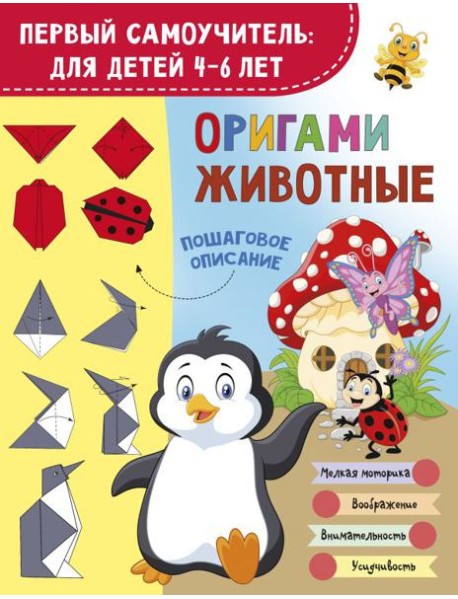 Оригами. Животные