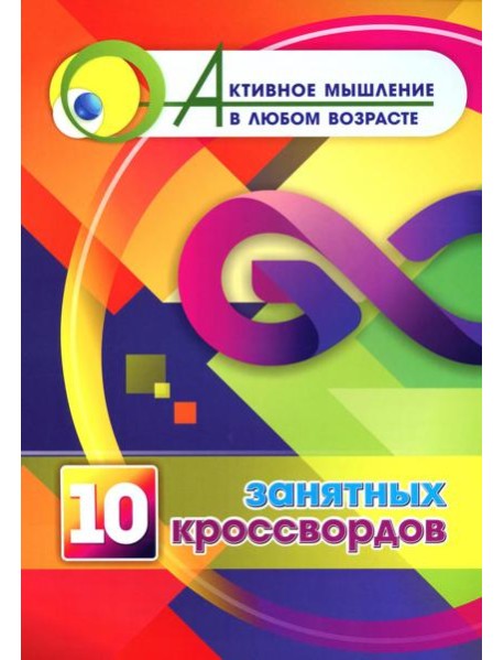 10 занятных кроссвордов