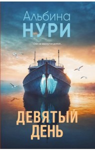 Девятый день