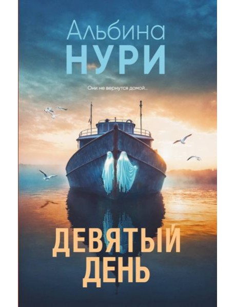 Девятый день