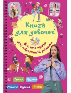 Книга для девочек. Все, что нужно для современной девчонки