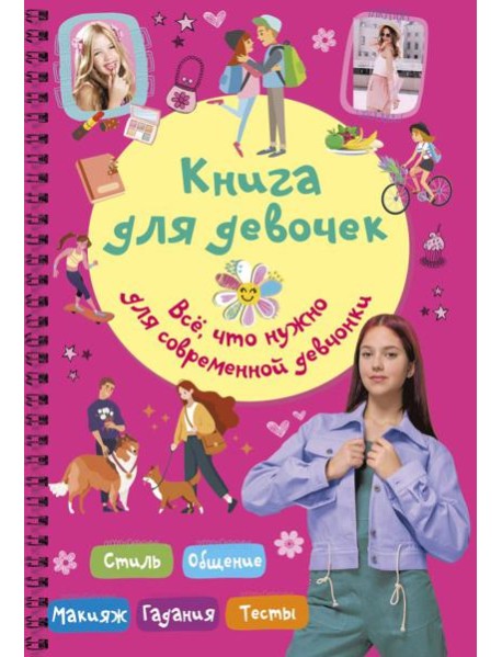 Книга для девочек. Все, что нужно для современной девчонки