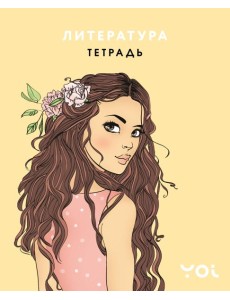 Тетрадь. Литература с Асей Лавринович