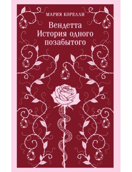 Вендетта. История одного позабытого