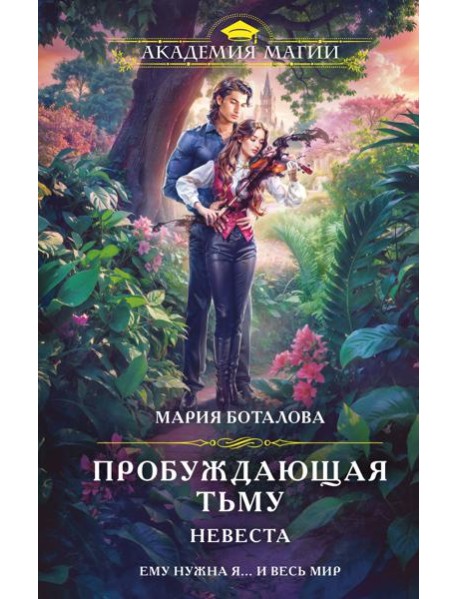 Пробуждающая тьму. Невеста