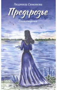 Предгрозье. Стихотворения