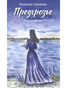Предгрозье. Стихотворения Предгрозье. Стихотворения