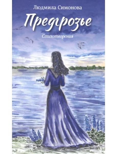 Предгрозье. Стихотворения
