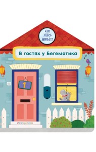 В гостях у Бегемотика