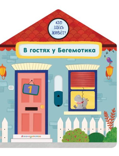 В гостях у Бегемотика