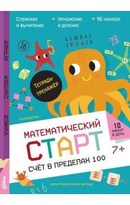 Счёт в пределах 100. Тетрадь-тренажёр