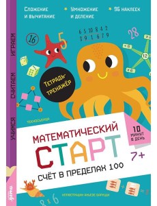 Счёт в пределах 100. Тетрадь-тренажёр Счёт в пределах 100. Тетрадь-тренажёр