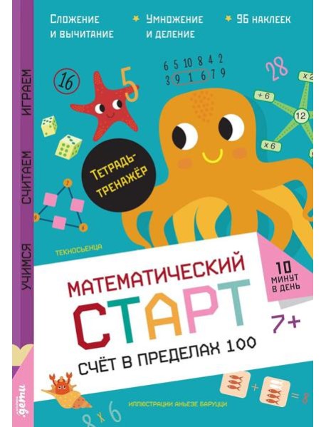 Счёт в пределах 100. Тетрадь-тренажёр