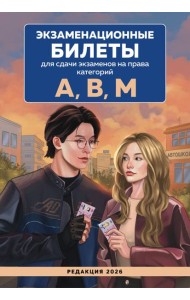 Экзаменационные билеты для сдачи экзаменов на права категорий А, В, М. Редакция 2026.Young adult