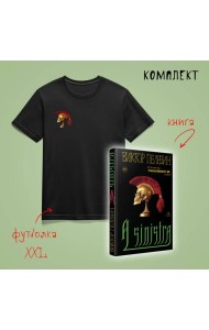 Набор: новая книга Пелевина