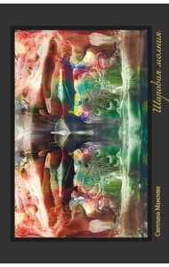 Шаровая молния. Поэзия и проза