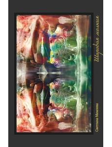 Шаровая молния. Поэзия и проза