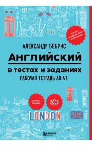 Английский в тестах и заданиях. Рабочая тетрадь A0-A1