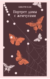 Портрет дамы с жемчугами