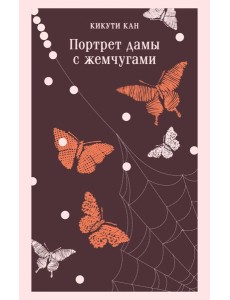 Портрет дамы с жемчугами