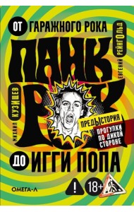 Панк-рок. Предыстория. Прогулки по дикой стороне: от гаражного рока до Игги Попа
