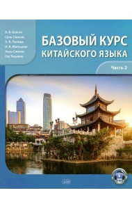 Базовый курс китайского языка: Учебник. В 2 ч. Ч. 2. 2-е изд., испр. и доп
