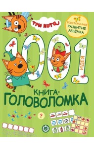 Три кота. 1000 и 1 головоломка