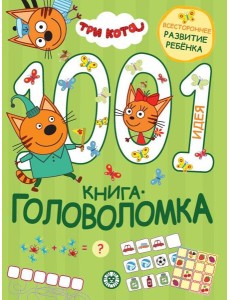 Три кота. 1000 и 1 головоломка