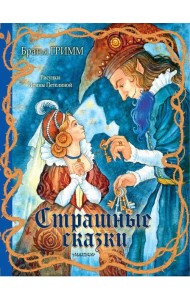 Страшные сказки