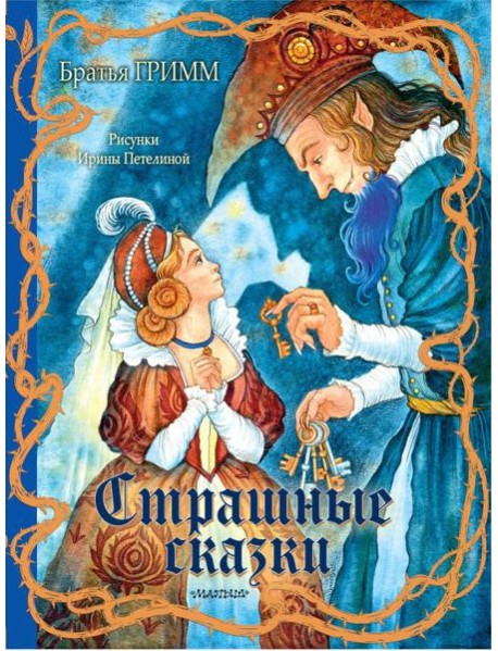 Страшные сказки