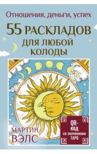 55 раскладов для любой колоды. Отношения, деньги, успех. (карты + руководство)