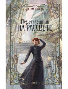 Пересмешник на рассвете. Кн. 1 Пересмешник на рассвете. Кн. 1