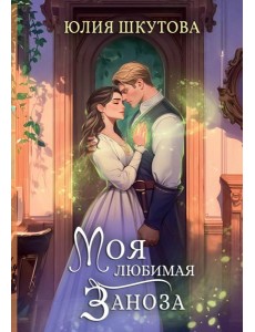 Моя любимая заноза