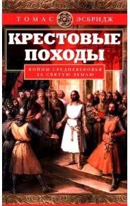 Крестовые походы. Войны Средневековья за Святую землю