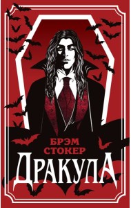 Дракула