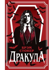 Дракула Дракула