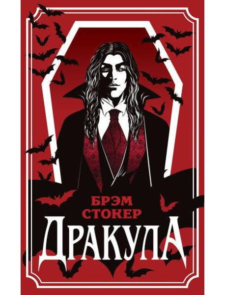 Дракула