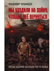 Мы уходили на войну, чтобы с нее вернуться