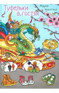 Туфелки в гостях